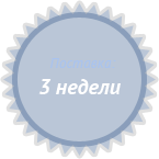 Поставка 3 недели