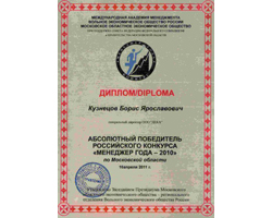 ООО Дека, Кузнецов Борис Ярославович, Менеджер года -2010, Международная Академия Менеджмента, Вольное Экономическое Общество России, Московское Областное Экономическое Общество, Совет Федерации, Правительство Москвы