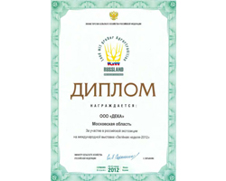 ООО Дека, Зеленая неделя – 2012, Московская область, диплом, Берлин, 77-я Международная торговая выставка пищевой промышленности, Министерство сельского хозяйства, Российская Федерация