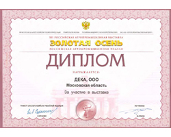 ООО Дека, XXI Российская Агропромышленная выставка, Золотая осень, Российская Агропромышленная неделя, Московская область