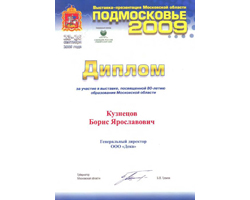 ООО «Дека», диплом, Губернатор Московской области, Генеральный директор Кузнецов Борис Ярославович, паштет, выставка