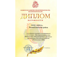 ООО «Дека», диплом, «Подмосковье -2008», Предпринимательство Подмосковья, Международной выставки-презентации Московской области