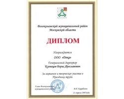 ООО «Дека», диплом, Глава Волоколамского района, Праздник труда, Московская область