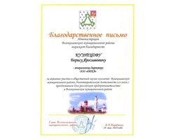 ООО «Дека», Кузнецов Борис Ярославович,  благодарственное письмо, Глава Волоколамского района,  общественная жизнь, День российского предпринимателя