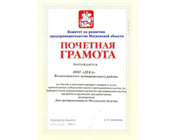 ООО «Дека», Волоколамский муниципальный район, почетная грамота, выставка – ярмарка, товары и услуги, день предпринимателя Московской области